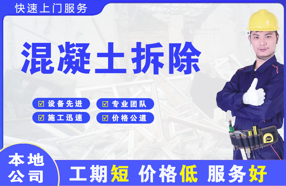 北仑混凝土拆除