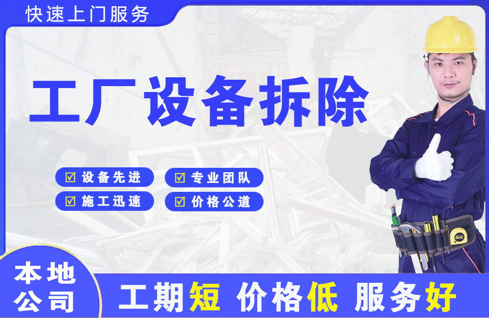 北仑工厂设备拆除